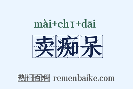 卖痴呆是什么意思的图片